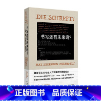书写还有未来吗? [正版]书写还有未来吗?