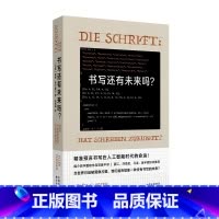 书写还有未来吗? [正版]书写还有未来吗?