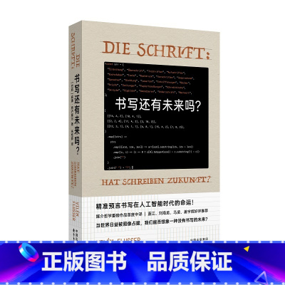 书写还有未来吗? [正版]书写还有未来吗?