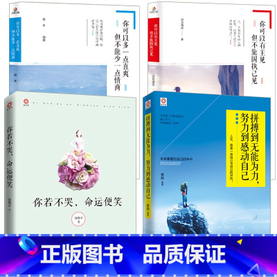 [正版]抖音4册拼搏到无能为力+你若不哭命运便笑+你可以有主见+你可以多一点直爽心灵鸡汤情绪控制提高情商 青春成功励志书