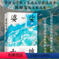 [正版]婆娑大地 茅盾文学奖得主刘醒龙文集代表作天行者秋风醉了凤凰琴等作品书籍