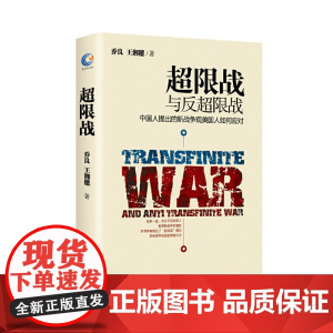 超限战 正版书籍