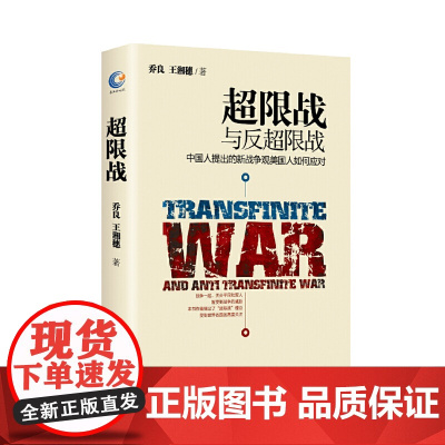 超限战 正版书籍