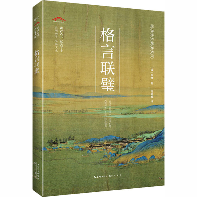 醉染图书格言联璧9787540357948