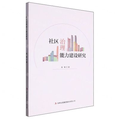 [N]社区治理能力建设研究-9787573121790