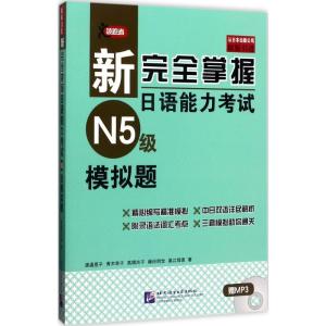正版新书]新完全掌握日语能力考试N5级模拟题(日)渡边亚子 等 著