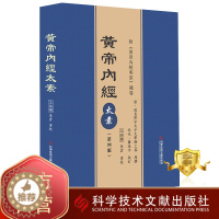 [醉染正版]正版 黄帝内经太素第四版王洪圖 李雲重校 《黃帝內經太素》 中医保健养生医学书籍 科学技术文献出版社