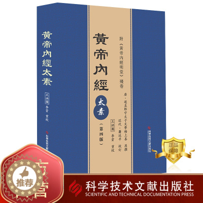 [醉染正版]正版 黄帝内经太素第四版王洪圖 李雲重校 《黃帝內經太素》 中医保健养生医学书籍 科学技术文献出版社