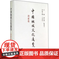 正版新书 中国地域文化通览湖南卷 精装版 袁行霈陈进玉于来山编 中央文史研究馆组织各地文史研究馆和馆外专家的学术著作中华