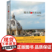 镜头里的世界名校 周成刚 大学留学文化教育艺术 旅行摄影移民美