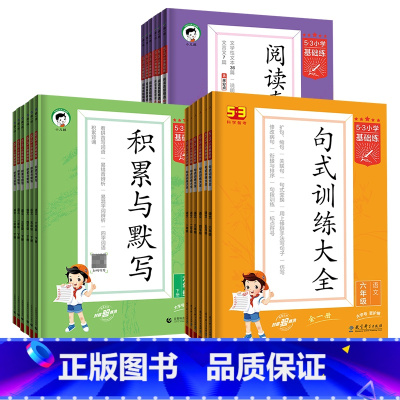 [3本套装]积累与默写+阅读真题60篇+句式训练大全 二年级下 [正版]2024版53小学基础练积累与默写一二三四五六年