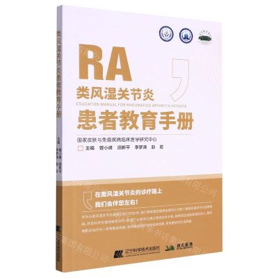[N]类风湿关节炎患者教育手册-9787559125088