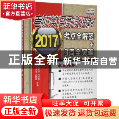 正版 考研英语阅读理解考点全解密+3周全突破:2017 赵晓敏,张艳
