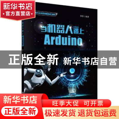 正版 当机器人遇上Arduino 律原 科学出版社 9787030594617 书籍