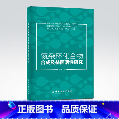 [正版]氮杂环化合物合成及杀菌活性研究 氮杂环9787511465986 李阳 著 中国石化出版社