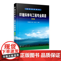 环境科学与工程专业英语 第四版 钟理 境科学与工程专业英语词汇大全 常用化学化工领域单词 科技词汇表 英语学习书籍 英