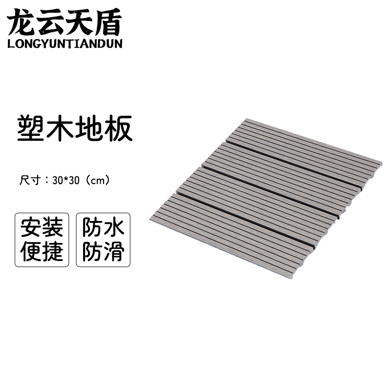 龙云天盾拼接塑木地板块户外阳台自铺庭院室外防腐木露台院子简易木塑拼接地板直纹 灰色