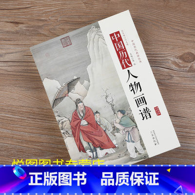 中国历代人物画谱 [正版]全10册中国历代经典画谱 山水梅兰竹菊花鸟仕女风俗白描明清写意鞍马释道人物画谱唐宋元明清国画画