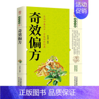 奇效偏方 [正版] 奇效偏方家庭实用百科全书 中医传世经典 现用现查居家书 家庭健康保健养生中医中药书籍 民间偏方奇效书