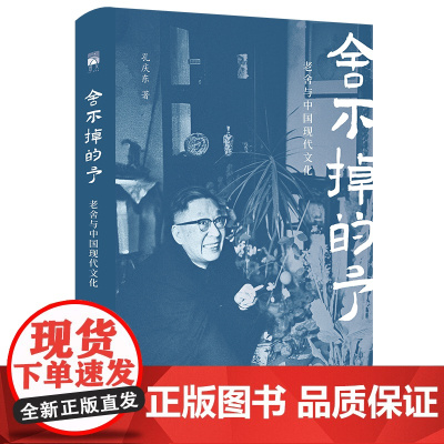 舍不掉的予 老舍与中国现代文化 孔庆东 北京大学出版社 9787301361009