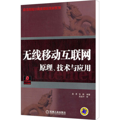 [M]无线移动互联网 原理、技术与应用-9787111360230
