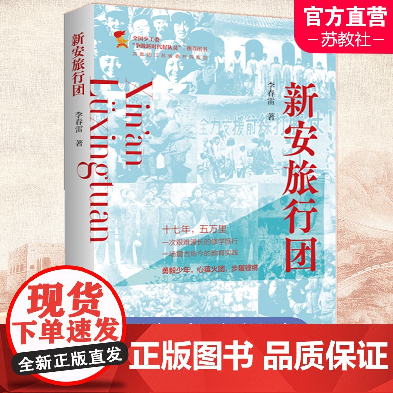 新安旅行团 全国少工委 争做新时代好队员 图书 一本书了解新安旅行团 江苏人民出版社