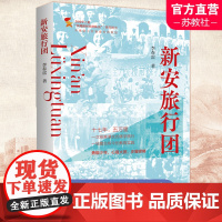 新安旅行团 全国少工委 争做新时代好队员 图书 一本书了解新安旅行团 江苏人民出版社