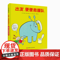 出发,便便救援队 爆笑如厕习惯培养绘本让孩子不抵触不害怕坐小马桶拉便便 不憋便养成健康排便好习惯德国十年 北京科学技术