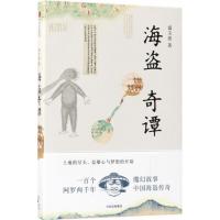 正版新书]海盗奇谭盛文强9787508677989
