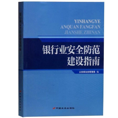 正版新书]银行业安全防范建设指南*9787510708596