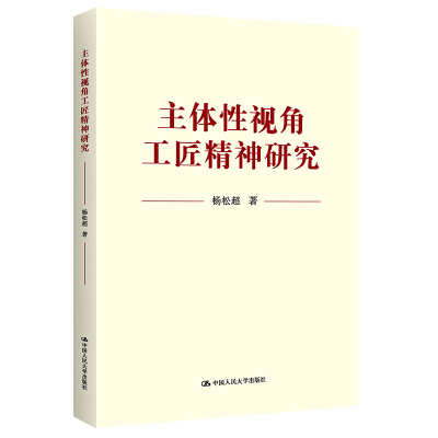 正版新书]主体性视角工匠精神研究杨松超9787300293134