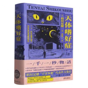 [N]天体嗜好症(精)-9787572609657