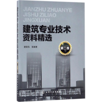 音像建筑专业技术资料精选谭荣伟 等 编著
