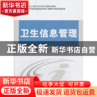 正版 卫生信息管理 金新政主编 科学出版社 9787030383754 书籍