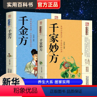 [正版]千家妙方千金方原版上下册家庭实用百科全书养生大系民间养生中国土单方民间偏方中医养生入门书籍非解放军出版社198
