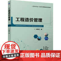 正版 工程造价管理 机械工业出版社 冯辉红 编 大学教材