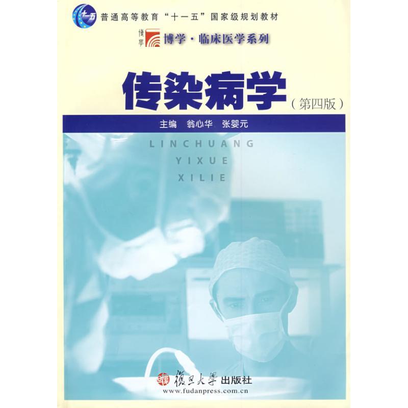 正版新书]传染病学(第四版)(复旦博学·临床医学系列)翁心华9