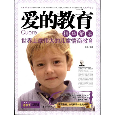 正版新书]爱的教育精华解读/贝博士名家解读家教经典书系王培978