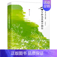 写给老菜园子的信[王立春 著] [正版]写给老菜园子的信 王立春著 四年级五年级六年级小学生课外阅读书目8-10-12岁