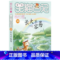 笑猫日记-长大不容易 [正版]长大不容易 笑猫日记第30册杨红樱动物小说童话故事书小学生校园读物三四五六年级课外阅读书籍