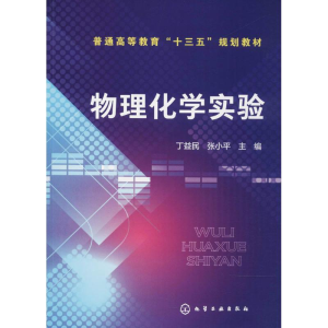 [M]物理化学实验-9787122313249