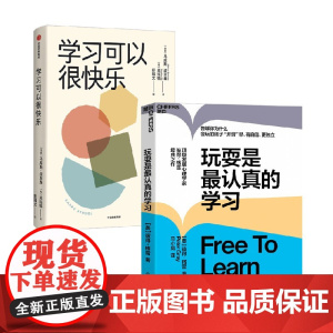 玩耍是最认真的学习+学习可以很快乐 马库斯·波恩森等 著 教育