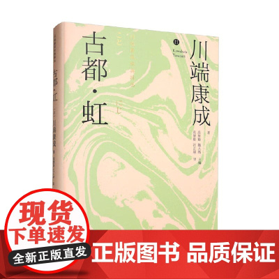 古都 虹 川端康成 著 文学