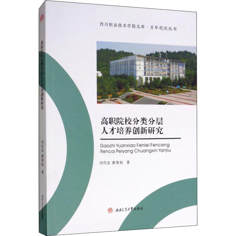 [M]高职院校分类分层人才培养创新研究-9787564365004