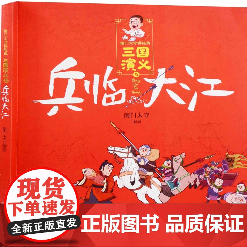 兵临大江南门太守编著儿童文学吉林出版集团股份有限公司正版