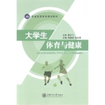 正版新书]大学生体育与健康周德来 孙训涛9787313118301