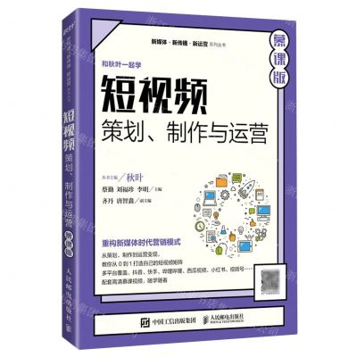 [N]短视频(策划制作与运营慕课版)/新媒体新传播新运营系列丛书-9787115562838