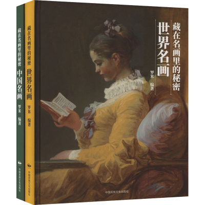 正版新书]藏在名画里的秘密(全2册)罗米9787512218499