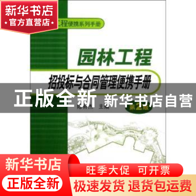 正版 园林工程招投标与合同管理便携手册 陈有杰主编 中国电力出