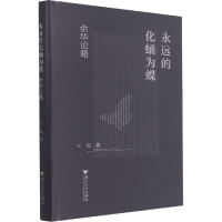 [M]永远的化蛹为蝶 余华论略 王侃 著 -9787308223478